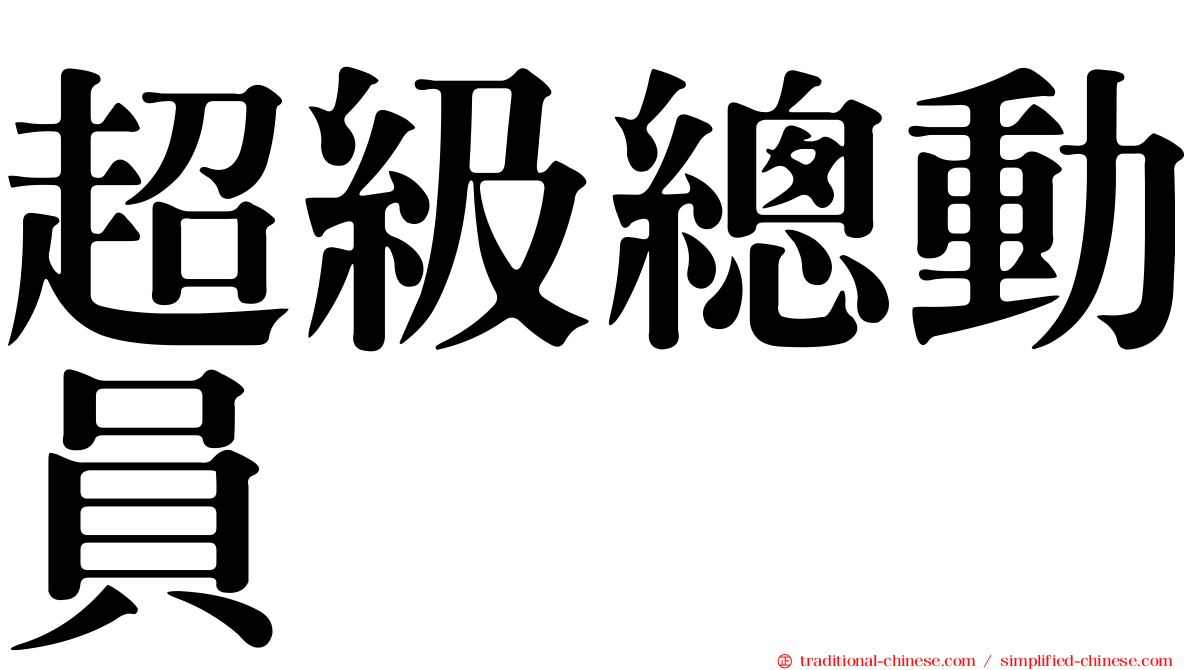 超級總動員