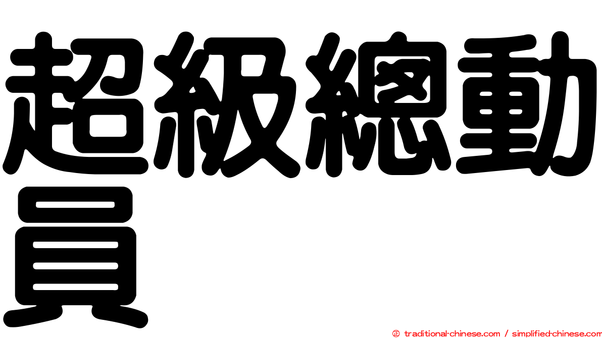 超級總動員