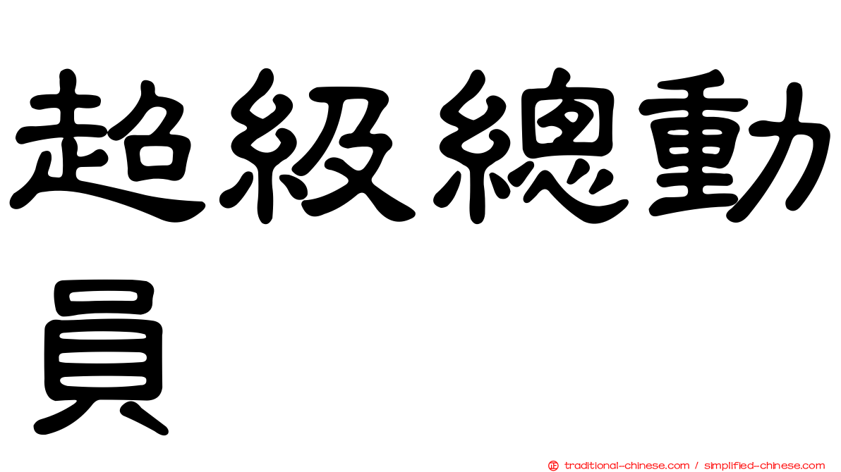 超級總動員
