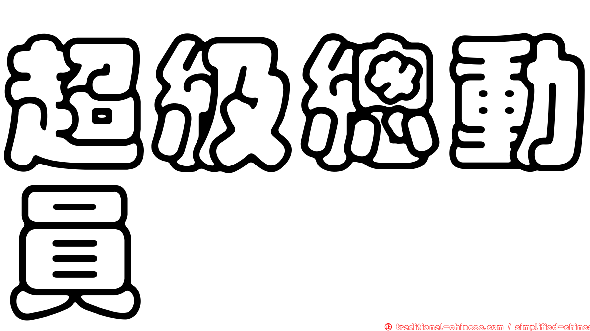 超級總動員