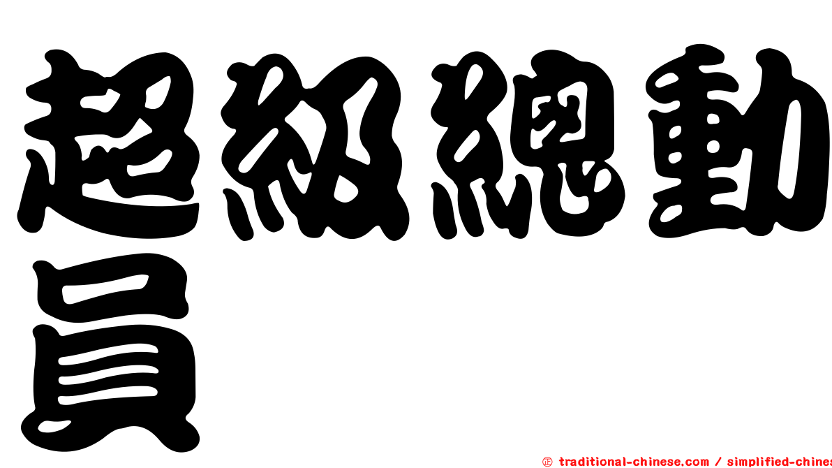 超級總動員