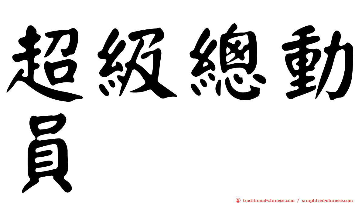 超級總動員