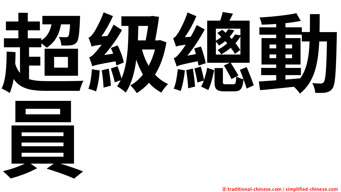 超級總動員