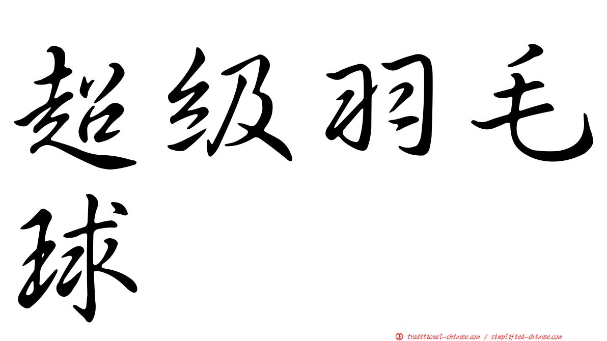 超級羽毛球