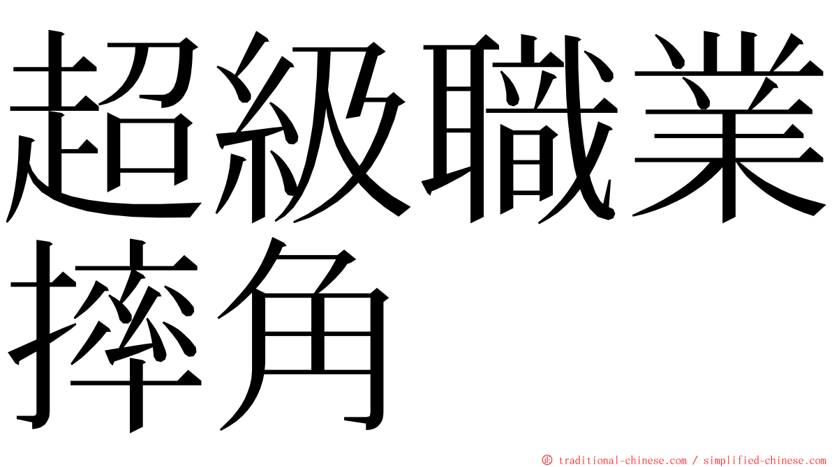 超級職業摔角 ming font