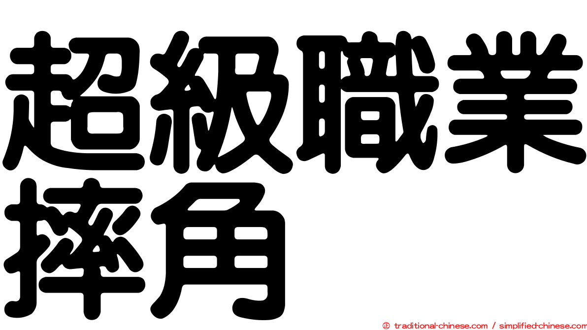 超級職業摔角