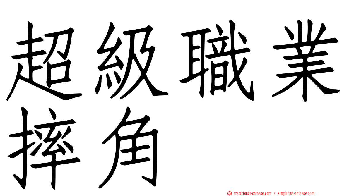 超級職業摔角