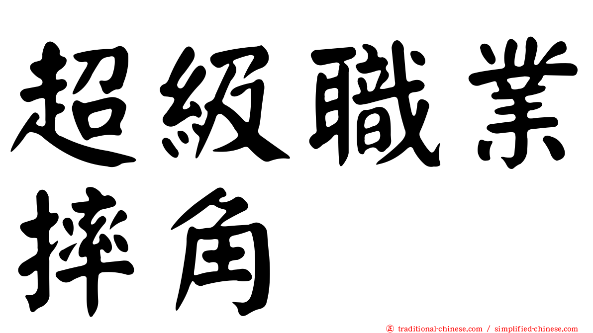 超級職業摔角