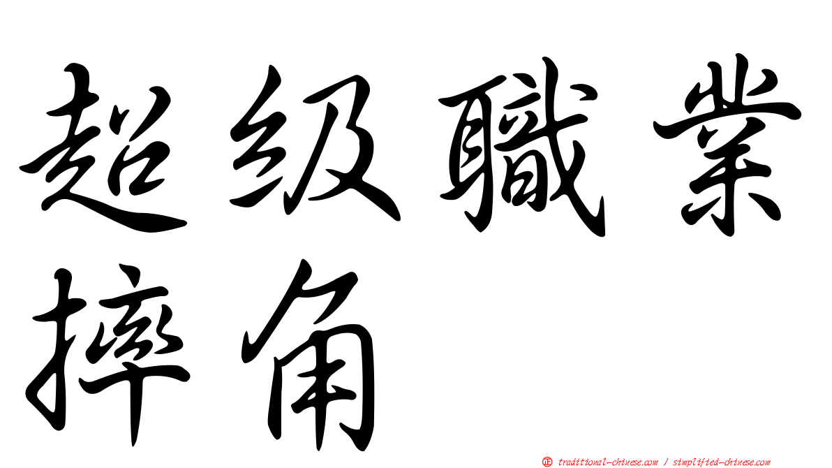 超級職業摔角