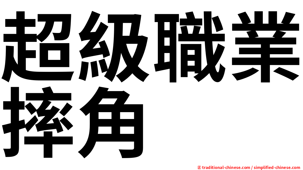 超級職業摔角
