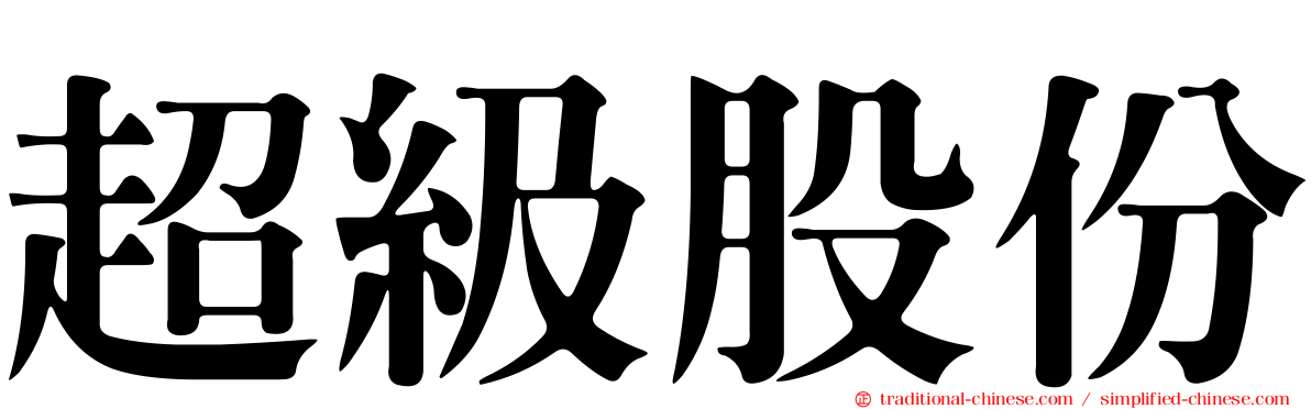 超級股份