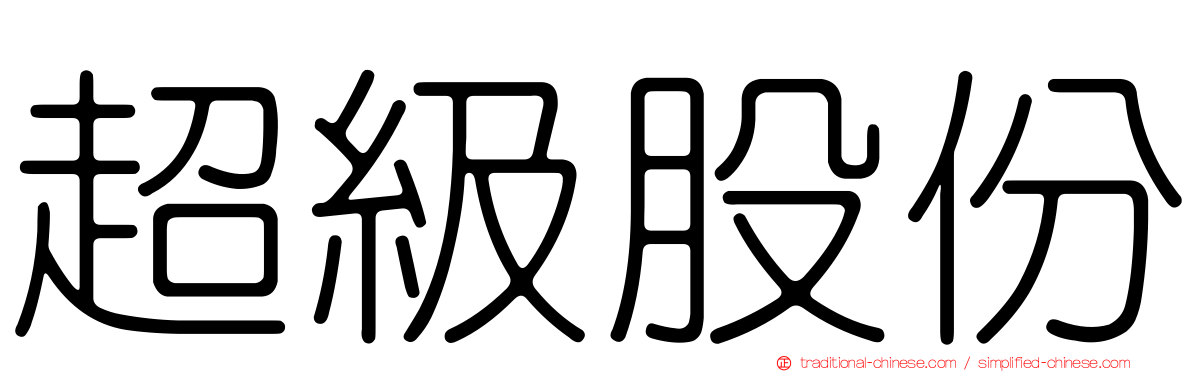 超級股份