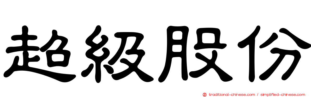 超級股份