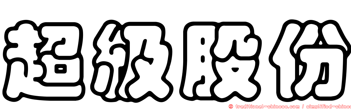 超級股份