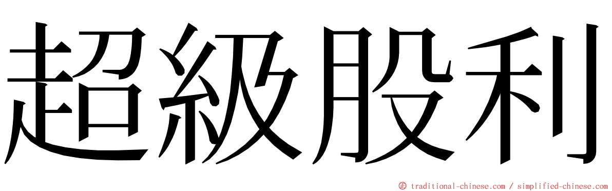 超級股利 ming font