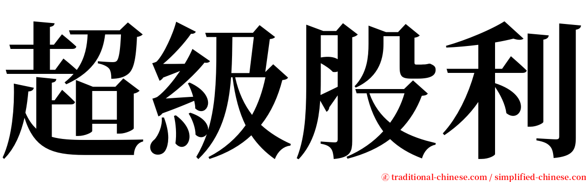 超級股利 serif font