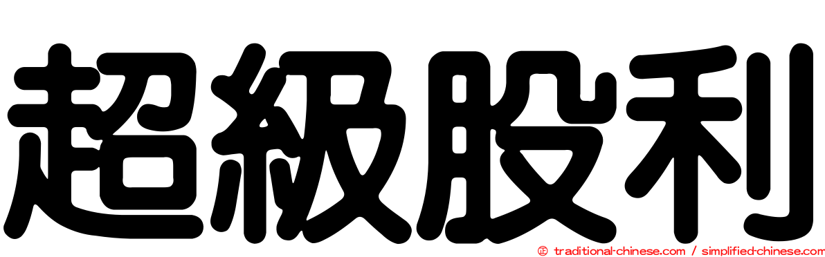 超級股利