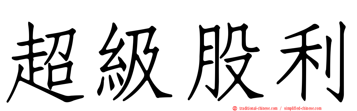 超級股利