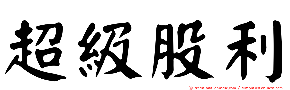 超級股利