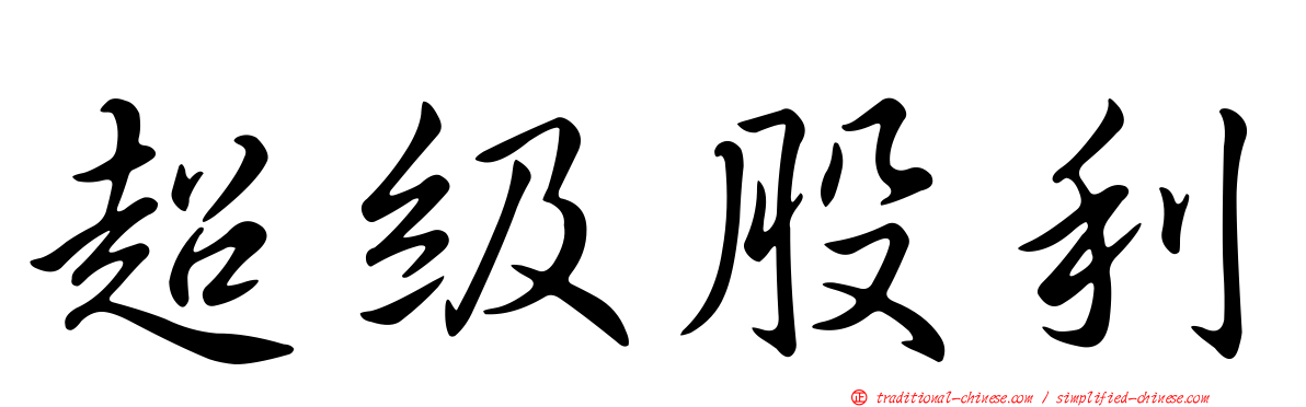 超級股利