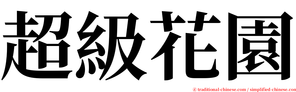 超級花園 serif font
