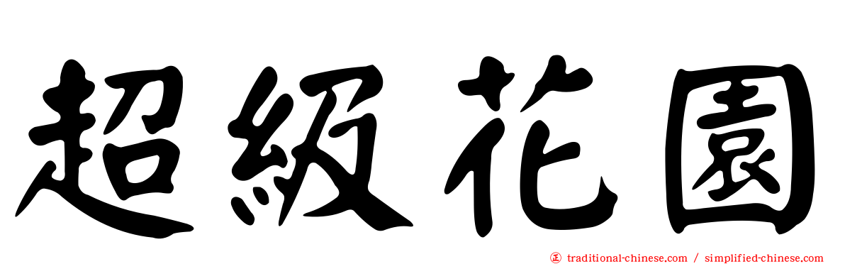 超級花園