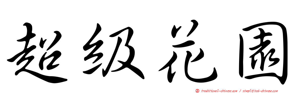 超級花園