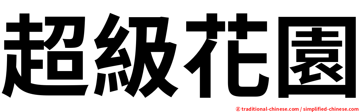 超級花園