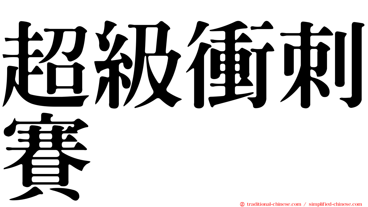 超級衝刺賽