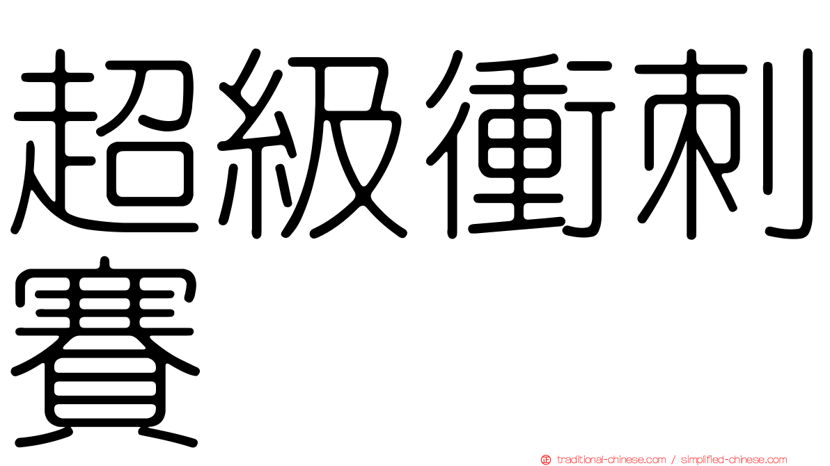 超級衝刺賽