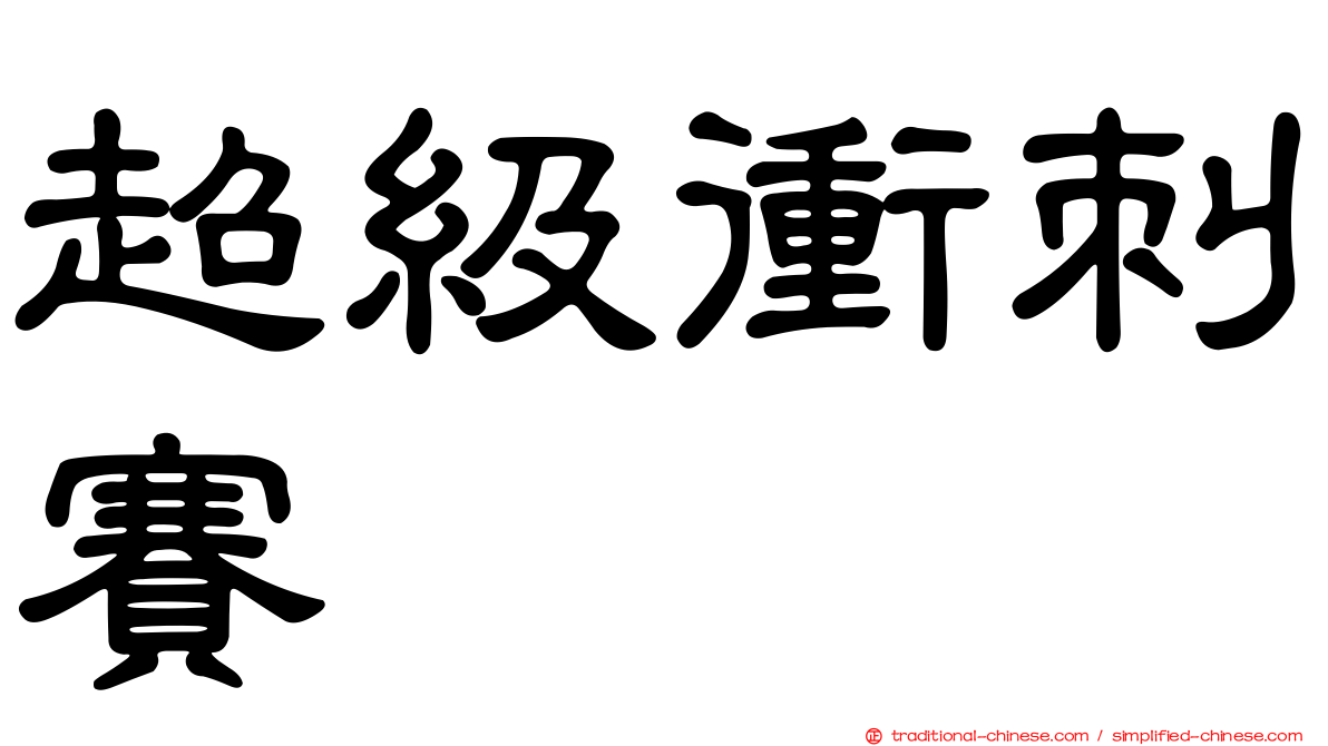 超級衝刺賽