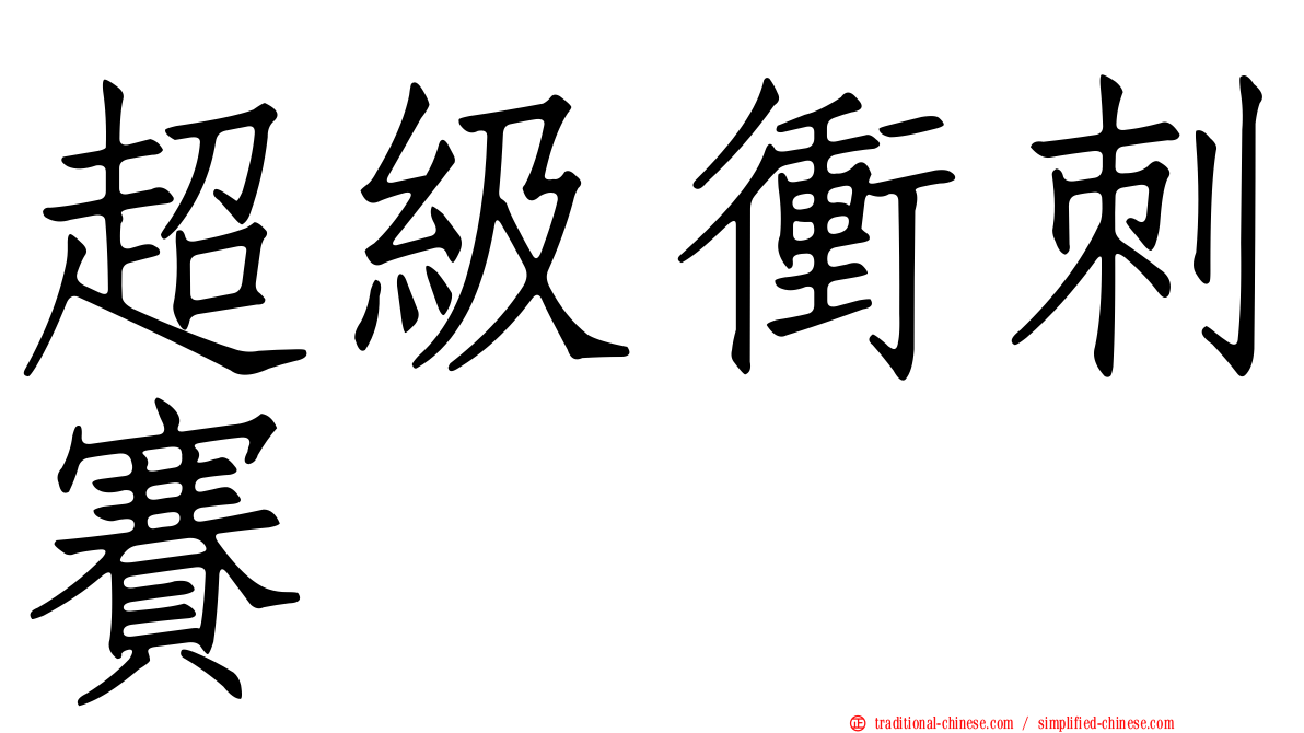 超級衝刺賽