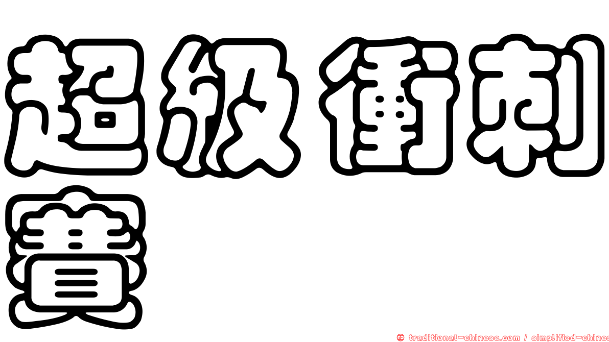 超級衝刺賽