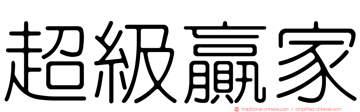 超級贏家