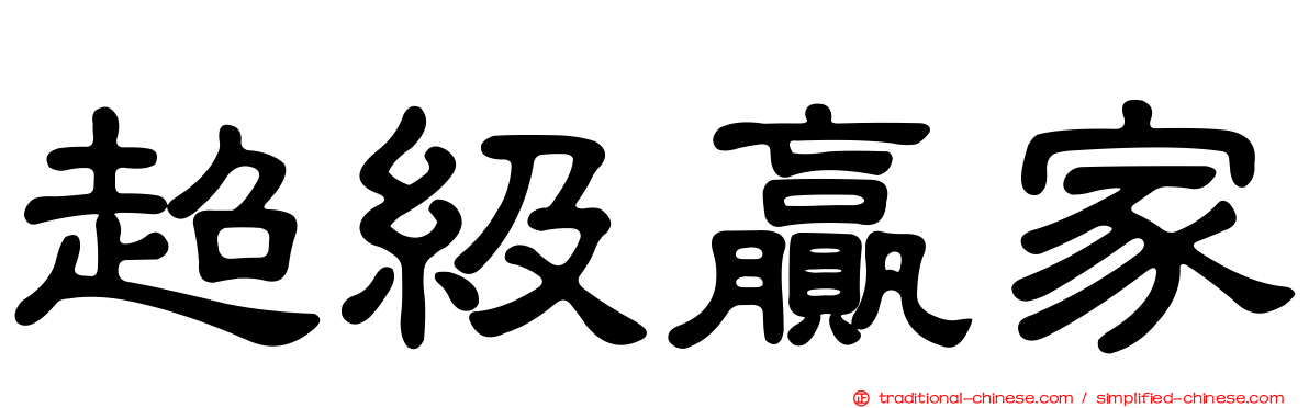 超級贏家