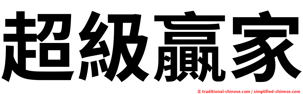 超級贏家