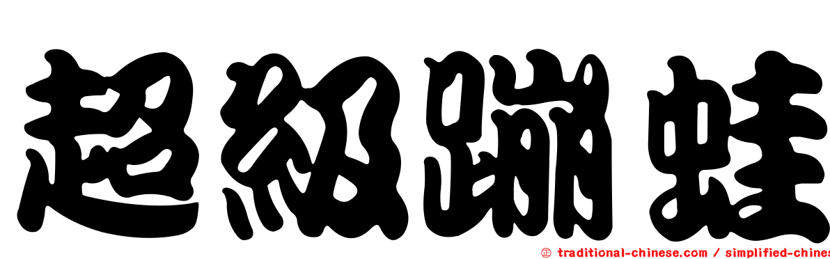 超級蹦蛙