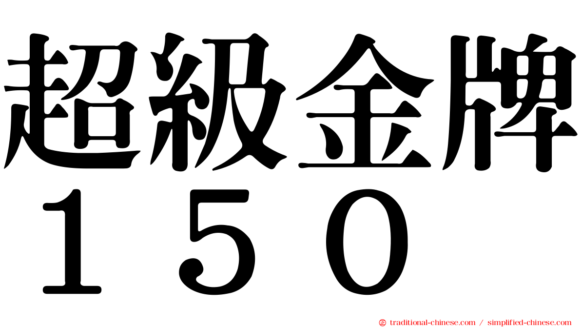 超級金牌１５０