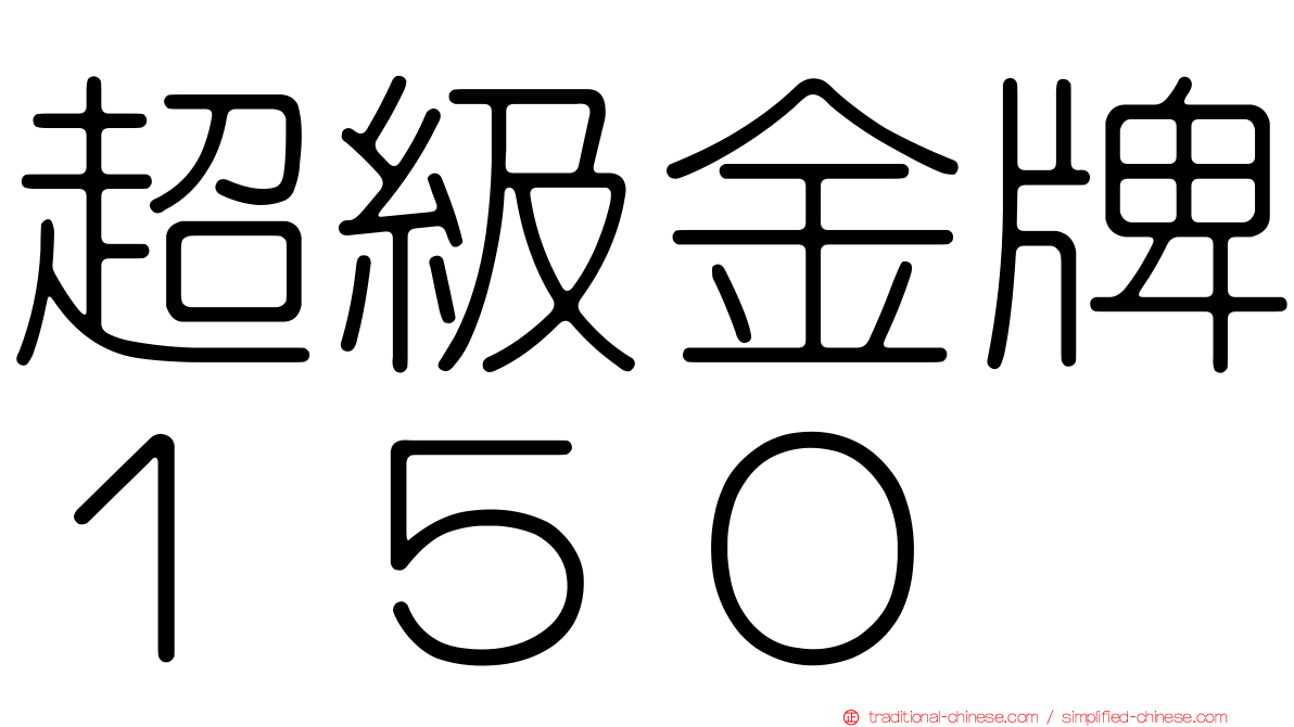 超級金牌１５０