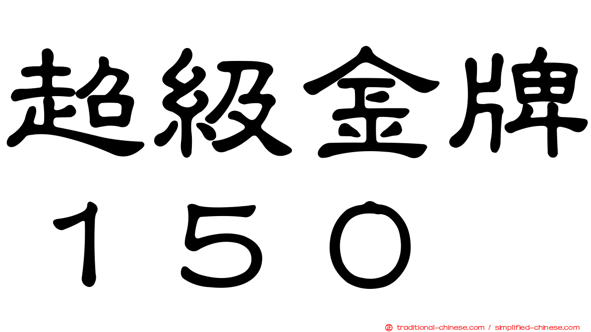超級金牌１５０