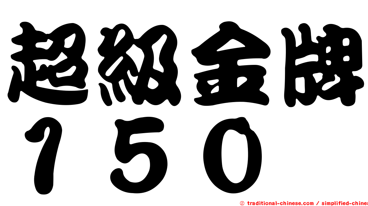 超級金牌１５０