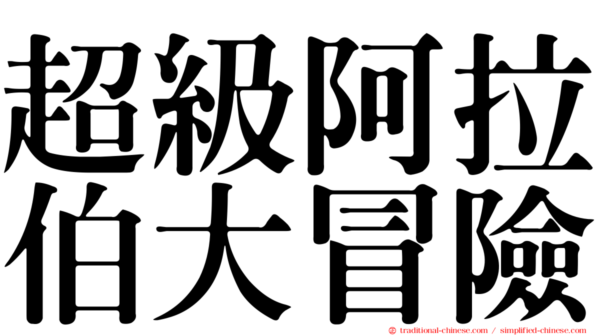超級阿拉伯大冒險
