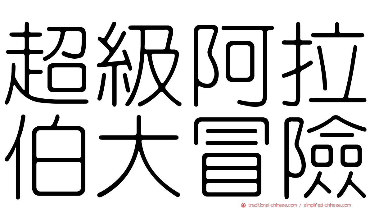 超級阿拉伯大冒險