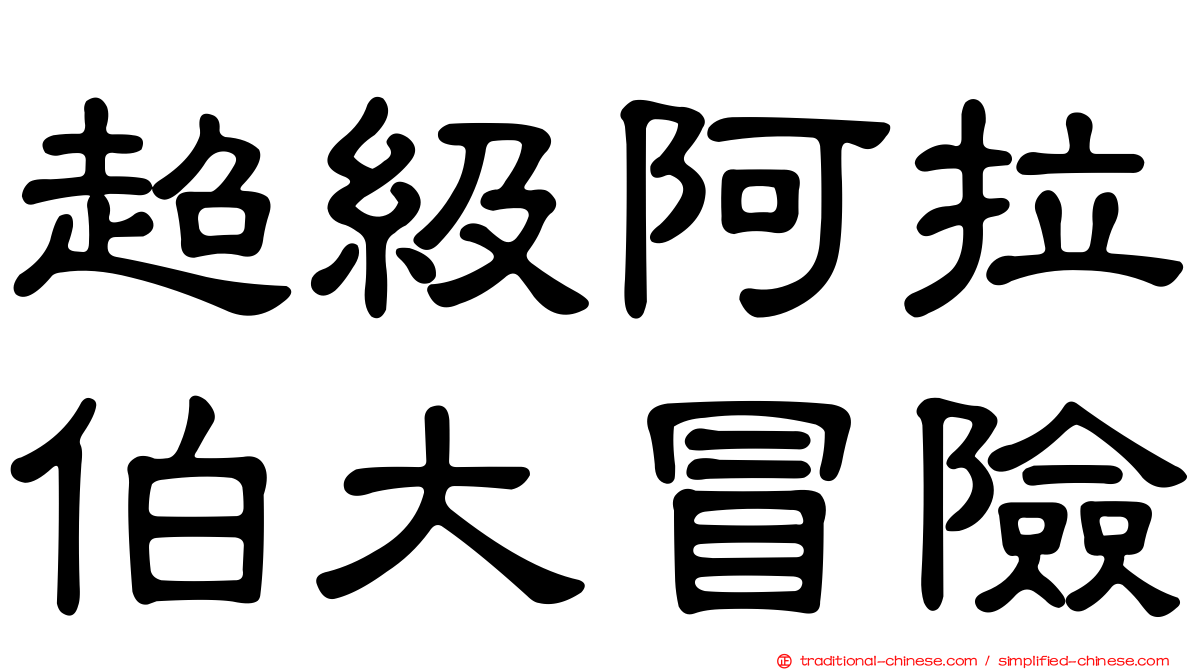 超級阿拉伯大冒險