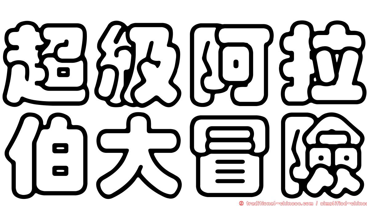 超級阿拉伯大冒險