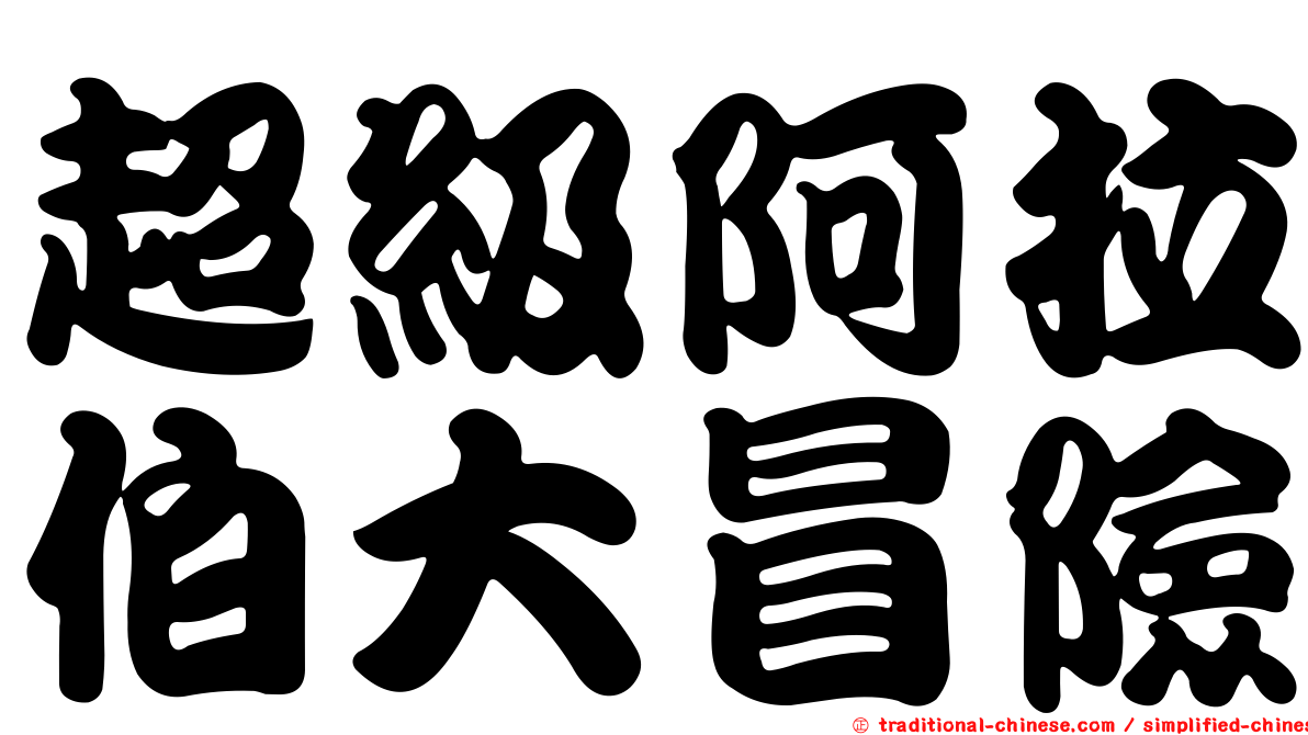 超級阿拉伯大冒險