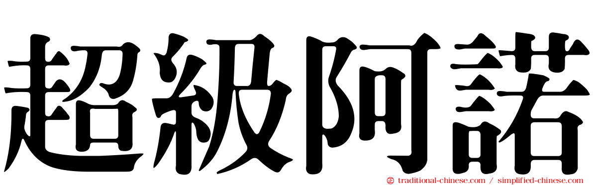 超級阿諾