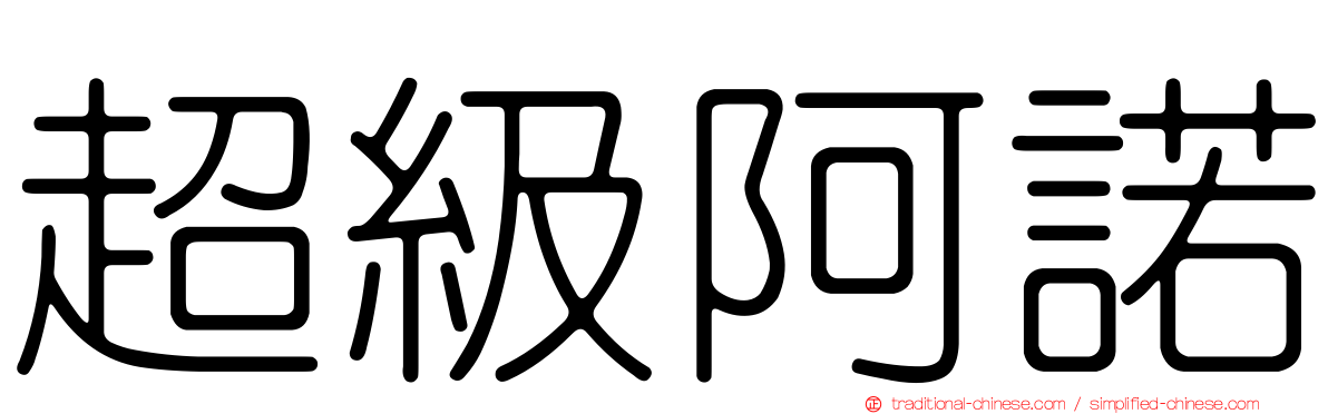 超級阿諾