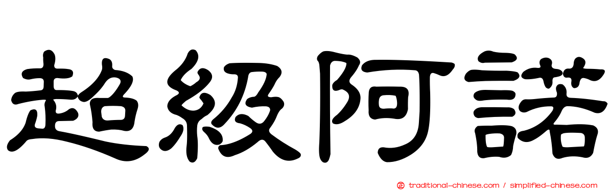 超級阿諾