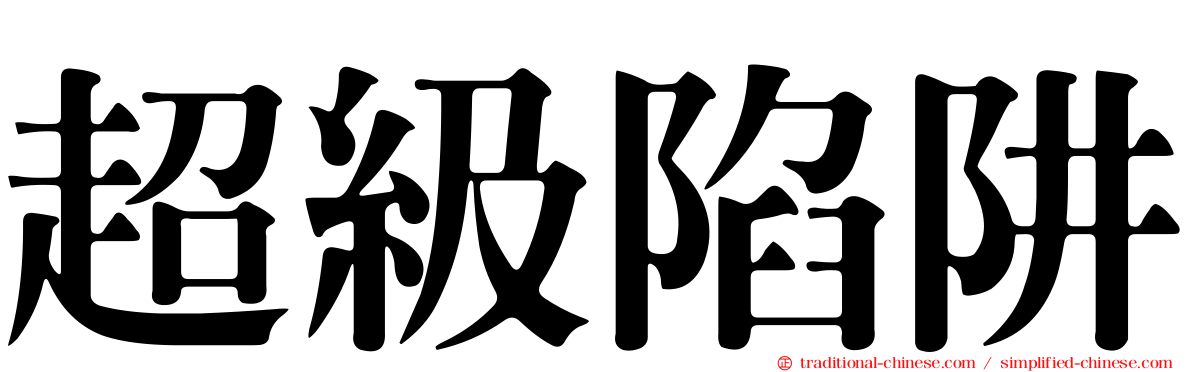 超級陷阱